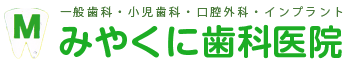 みやくに歯科医院